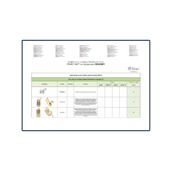 Прайс-лист на сайте ЛЕНСВЕТ